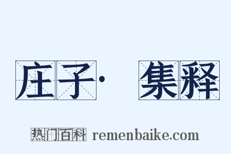 庄子·集释是什么意思的图片